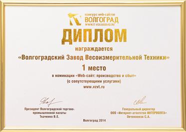 Сайт завода стал победителем конкурса «Интерактивный бизнес в Волгоградской области» фото